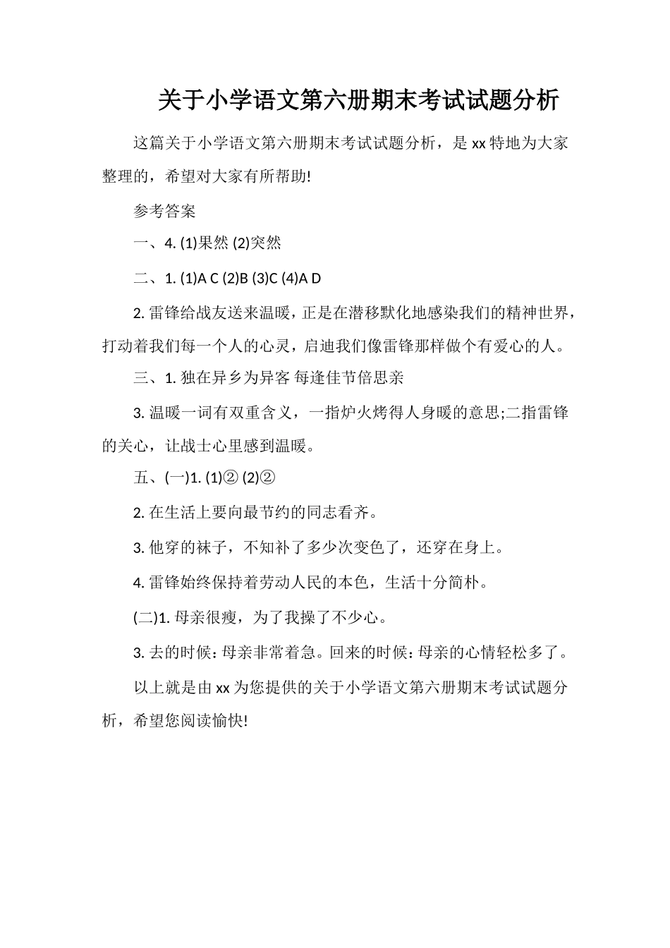 关于小学语文第六册期末考试试题分析_第1页