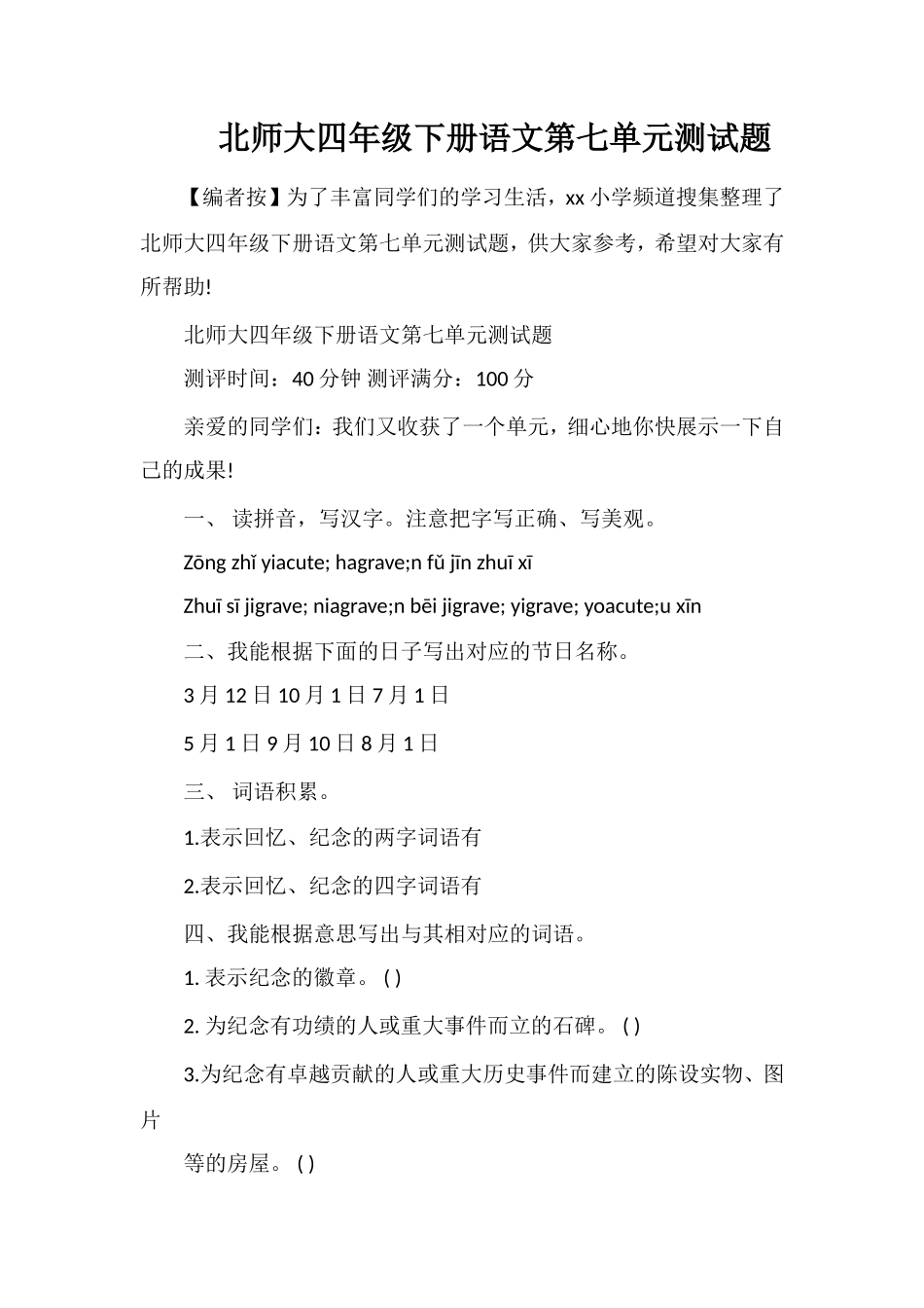 北师大四年级下册语文第七单元测试题_第1页