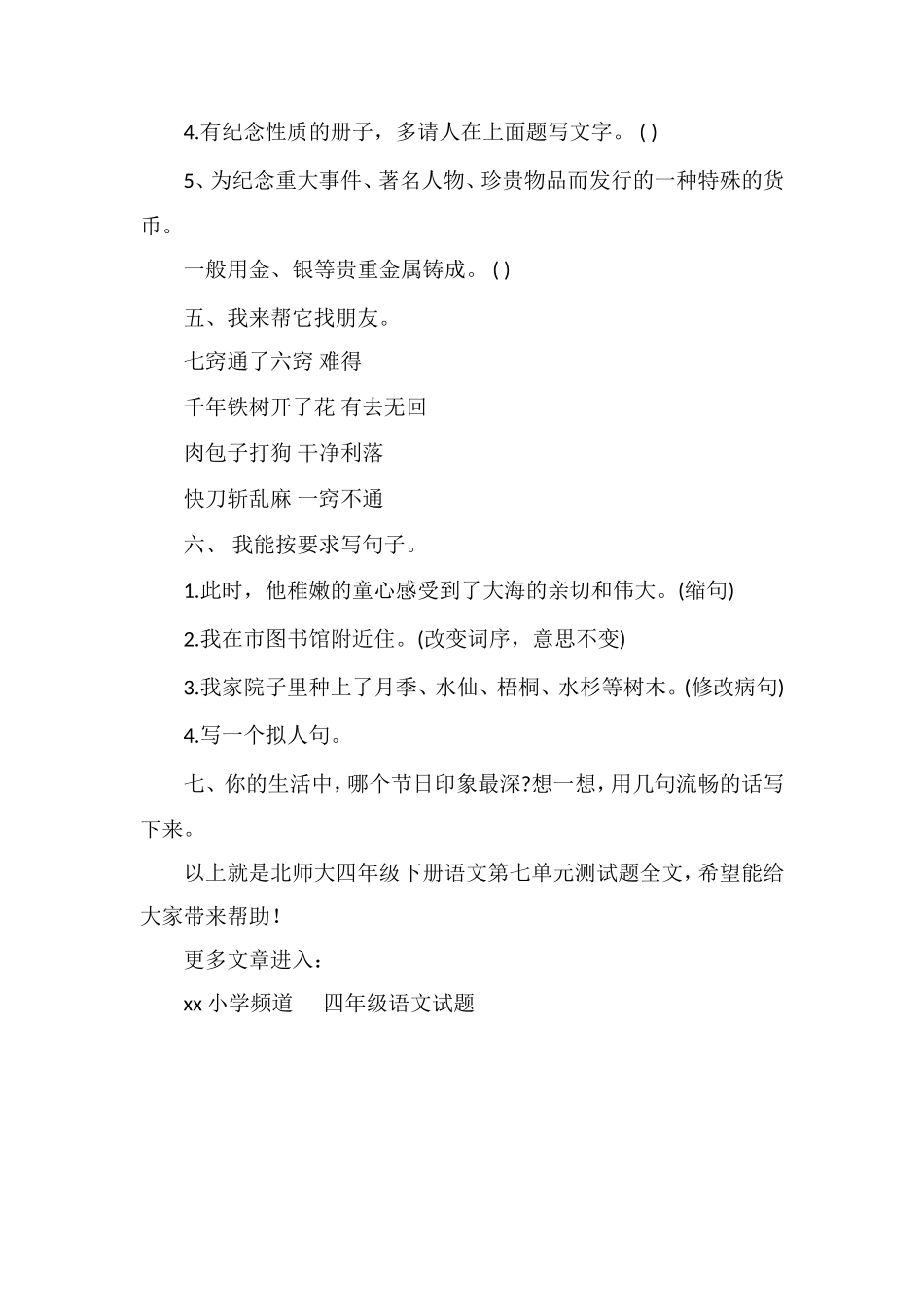 北师大四年级下册语文第七单元测试题_第2页