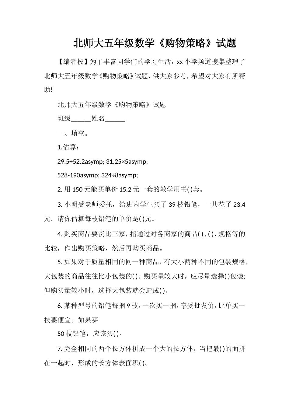 北师大五年级数学《购物策略》试题_第1页