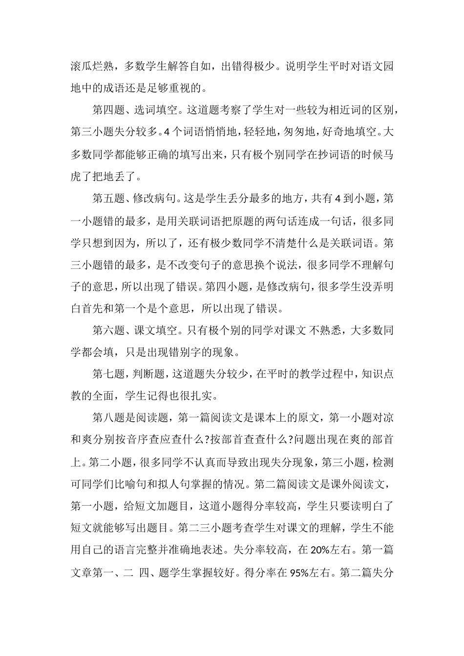 关于小学语文第六册期末试卷分析_第2页