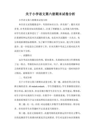 关于小学语文第六册期末试卷分析