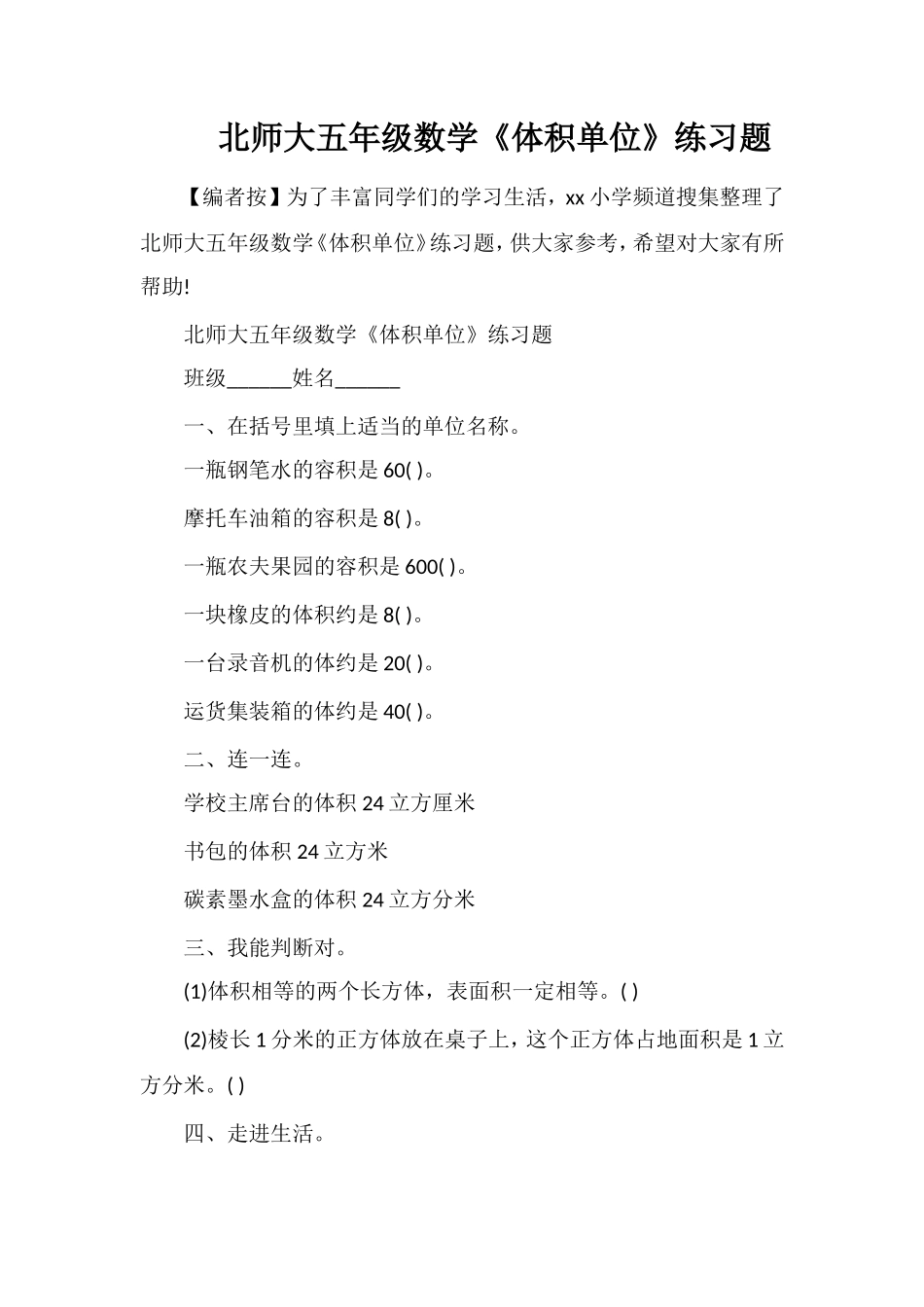 北师大五年级数学《体积单位》练习题_第1页