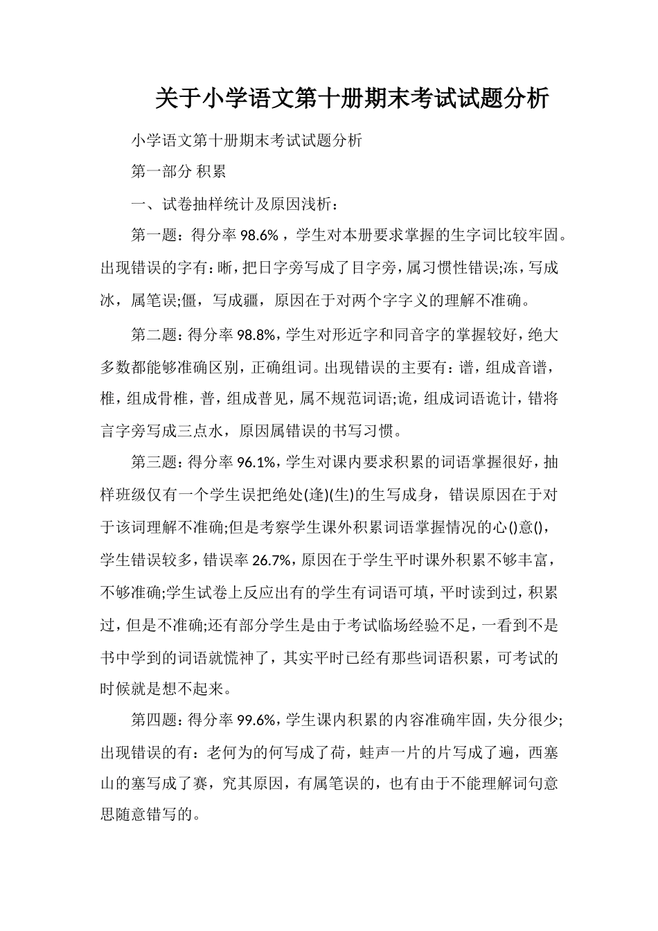 关于小学语文第十册期末考试试题分析_第1页