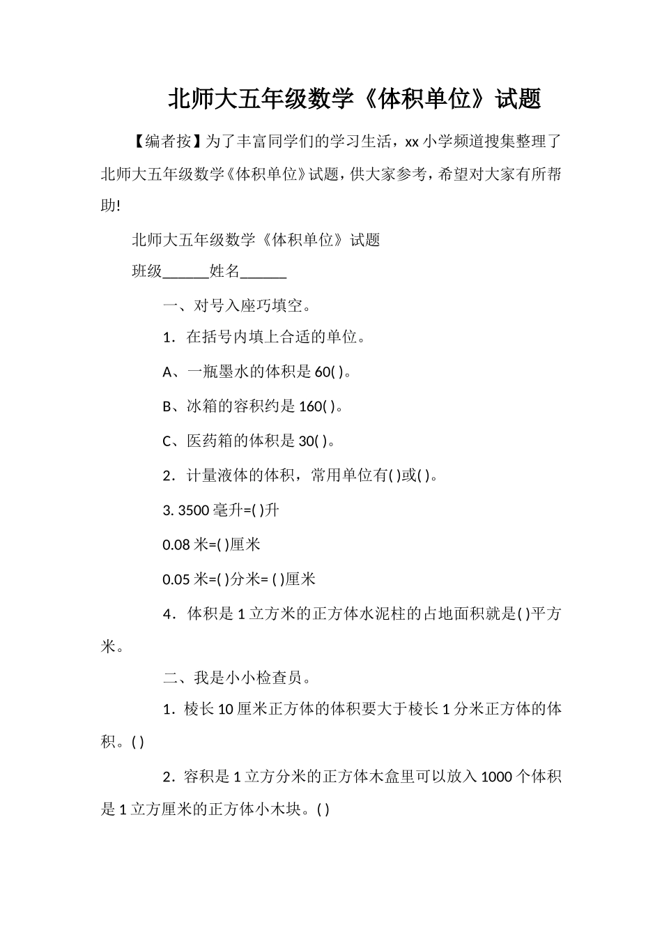 北师大五年级数学《体积单位》试题_第1页