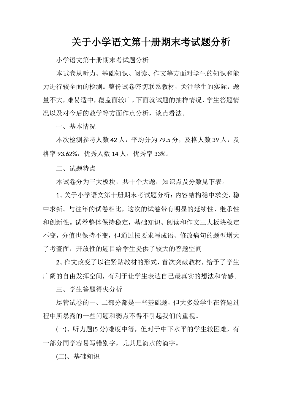 关于小学语文第十册期末考试题分析_第1页