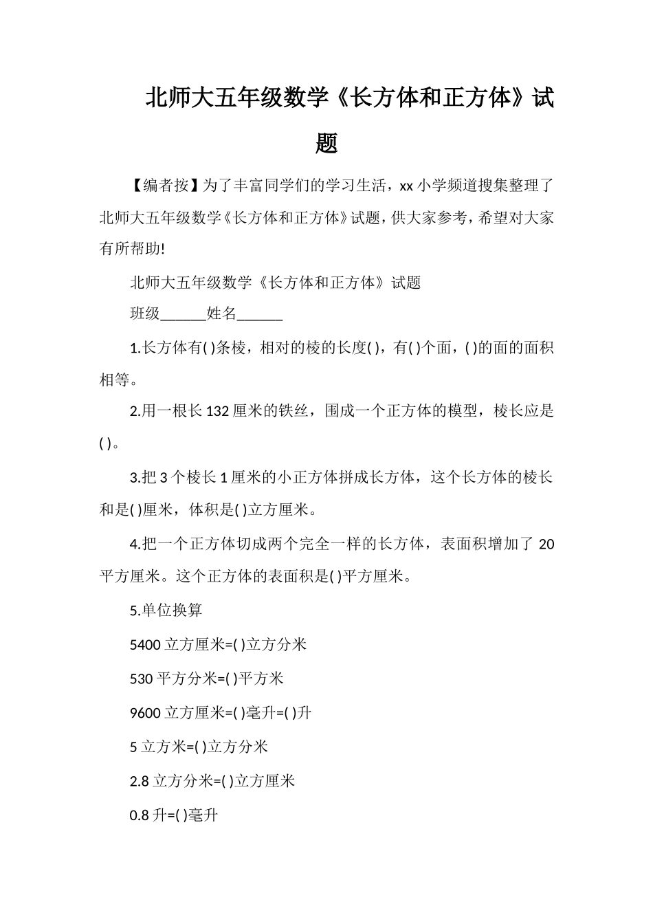 北师大五年级数学《长方体和正方体》试题_第1页