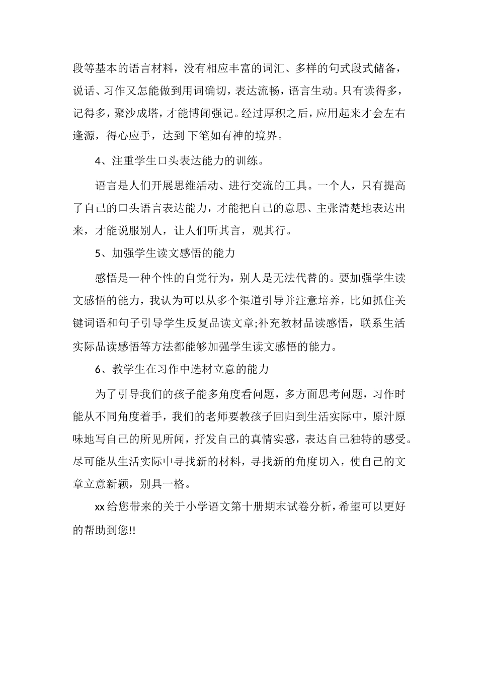 关于小学语文第十册期末试卷分析_第2页