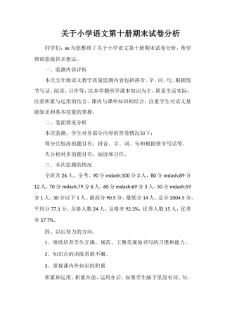 关于小学语文第十册期末试卷分析