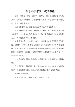 关于小学作文：校园春色