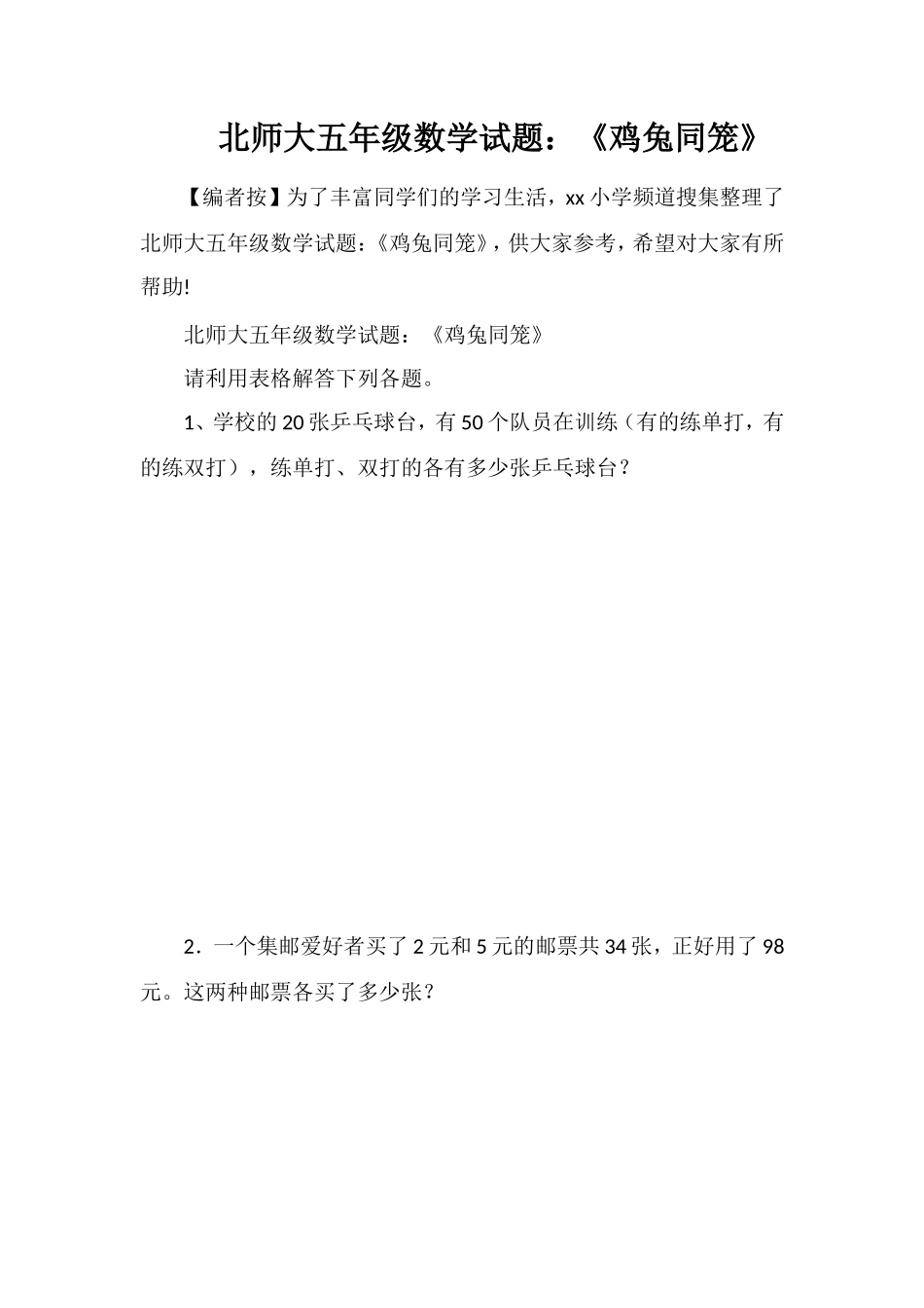 北师大五年级数学试题：《鸡兔同笼》_第1页
