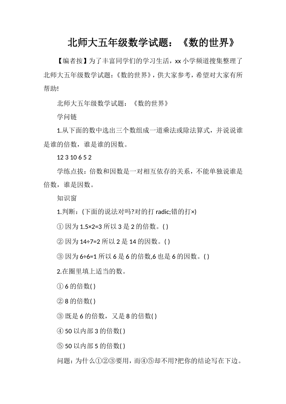 北师大五年级数学试题：《数的世界》_第1页