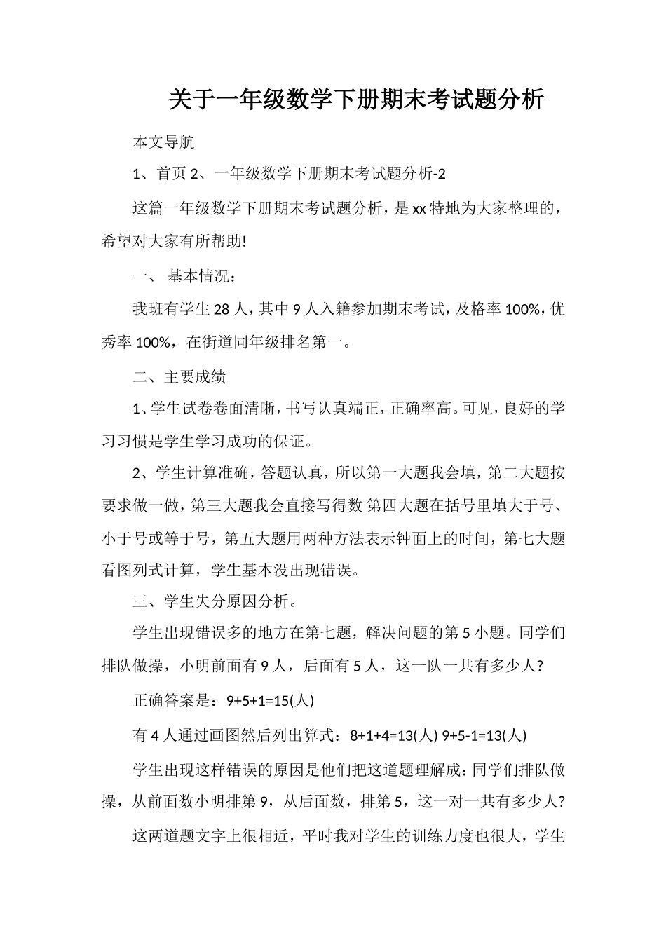 关于一年级数学下册期末考试题分析_第1页