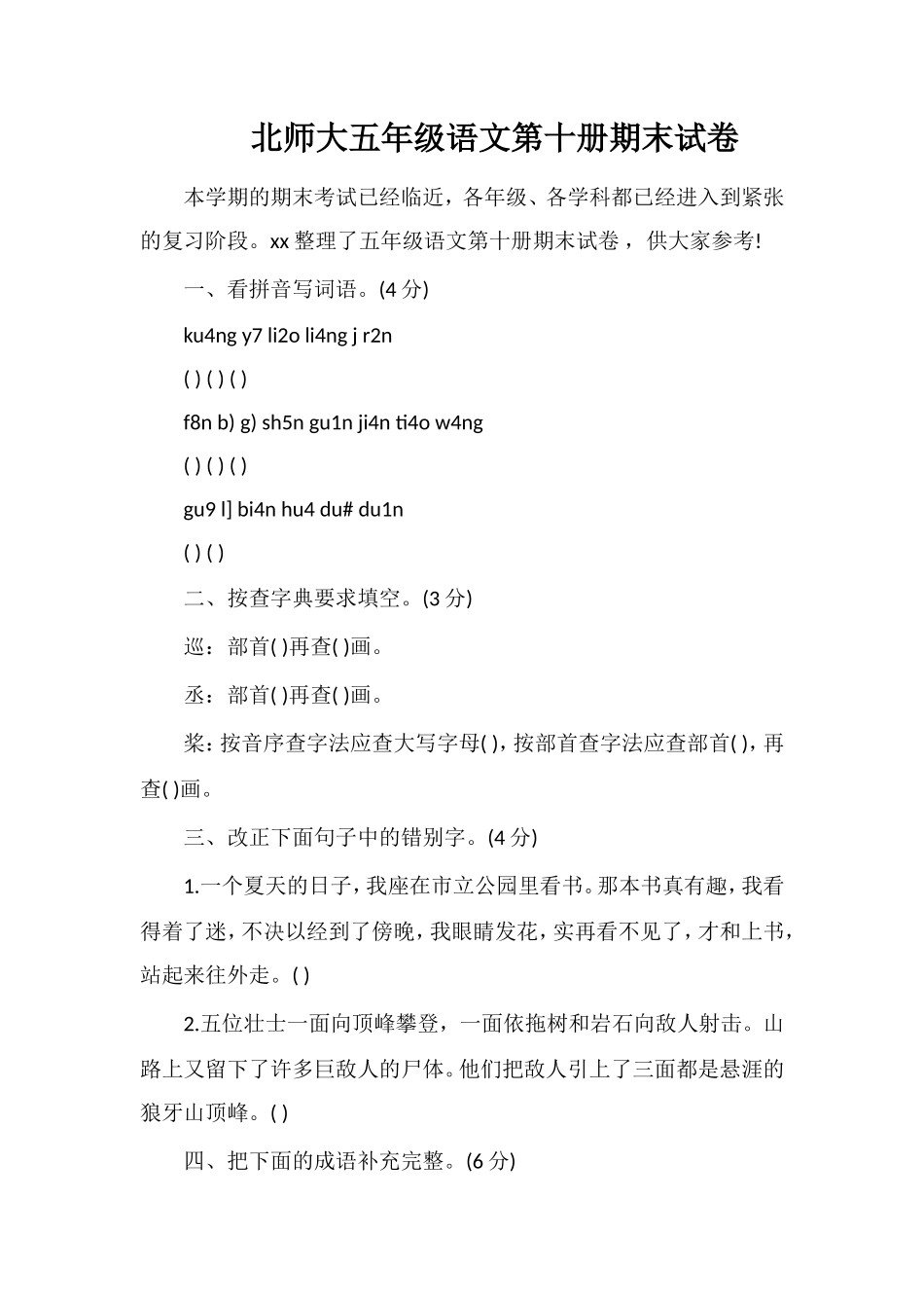 北师大五年级语文第十册期末试卷_第1页