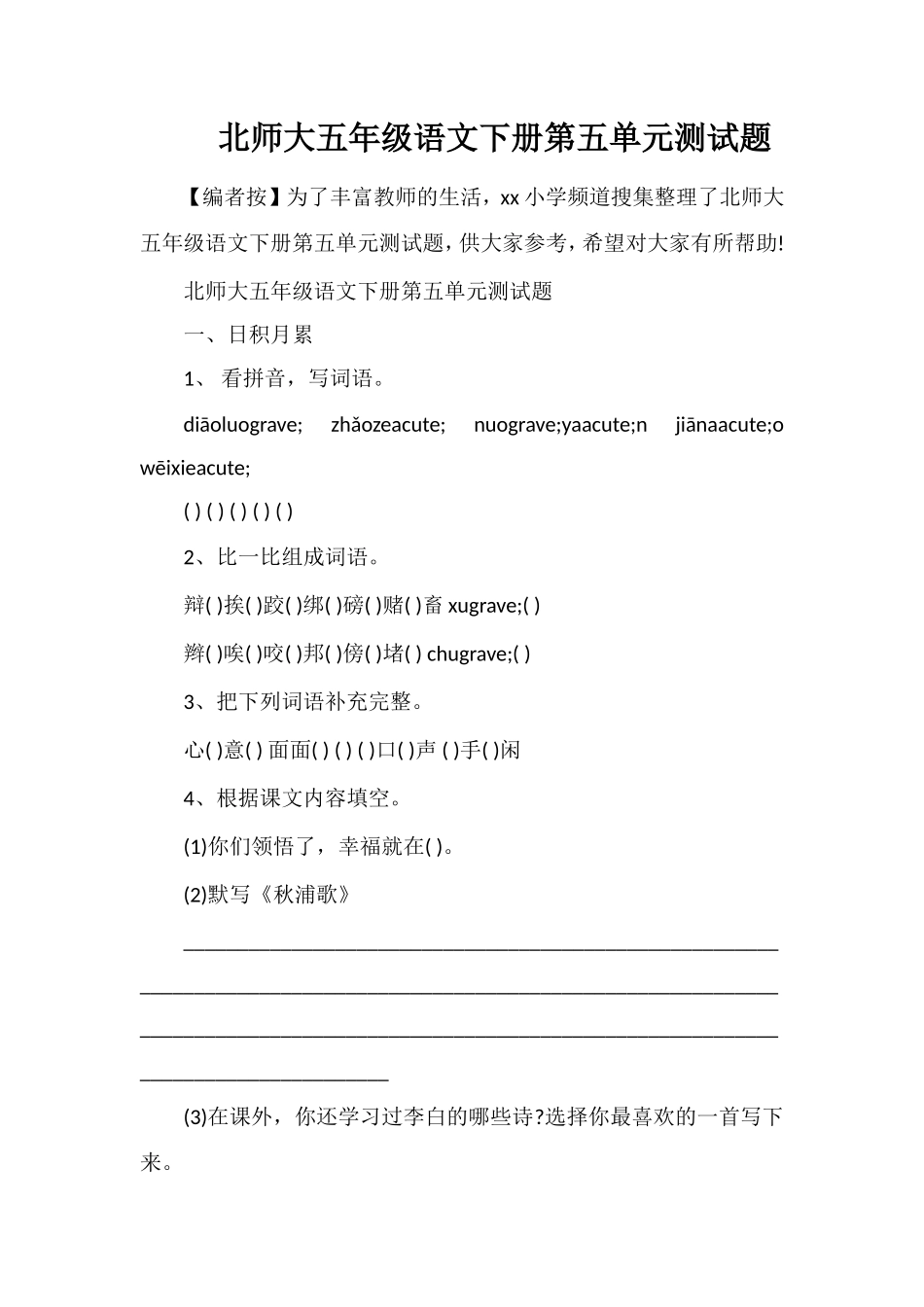 北师大五年级语文下册第五单元测试题_第1页