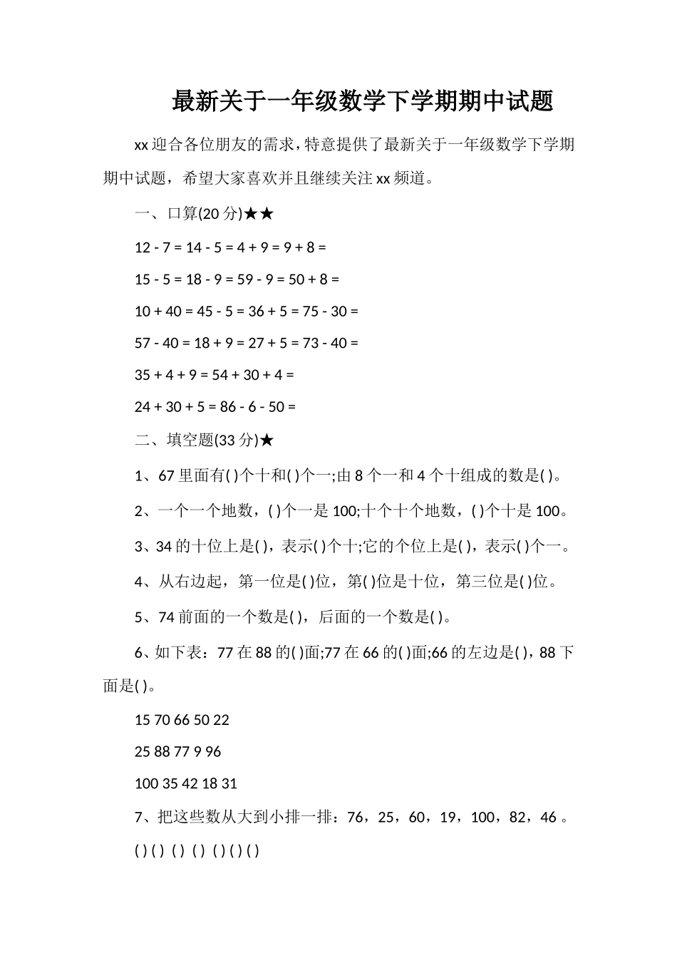 关于一年级数学下学期期中试题_第1页