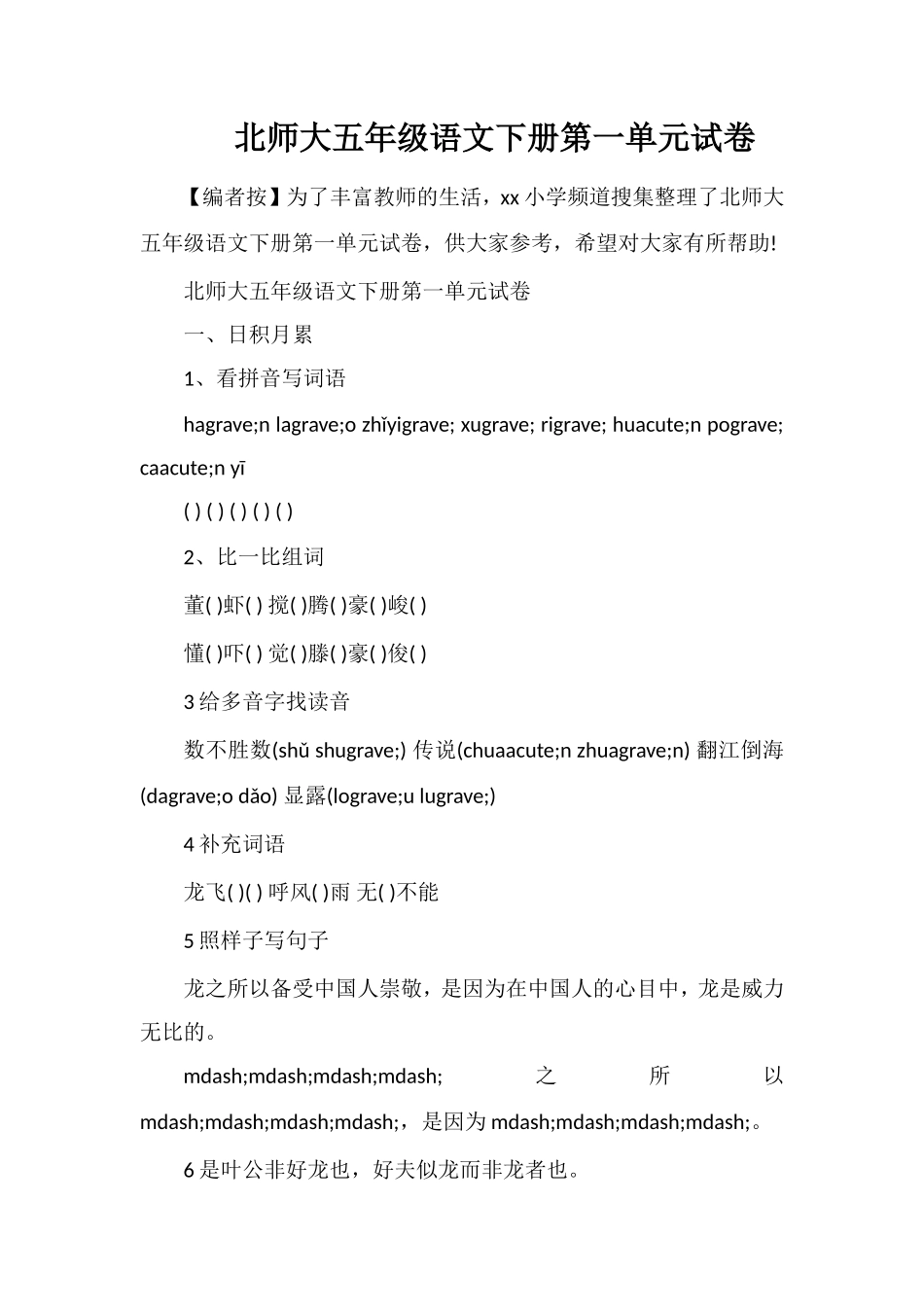 北师大五年级语文下册第一单元试卷_第1页