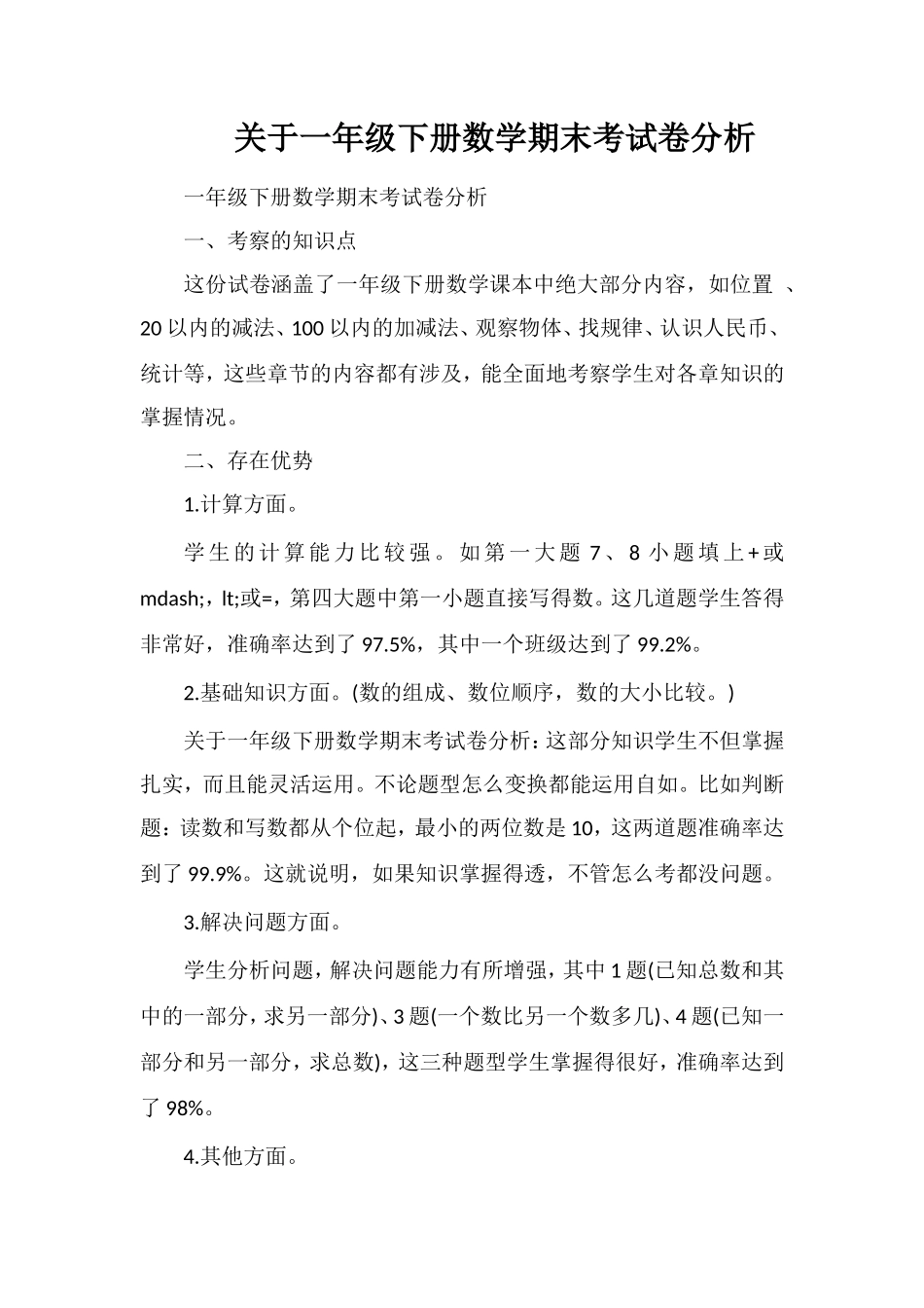 关于一年级下册数学期末考试卷分析_第1页