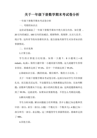 关于一年级下册数学期末考试卷分析