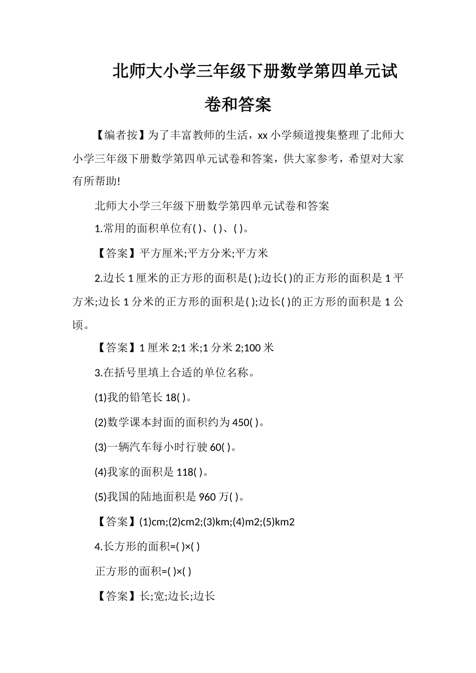 北师大小学三年级下册数学第四单元试卷和答案_第1页