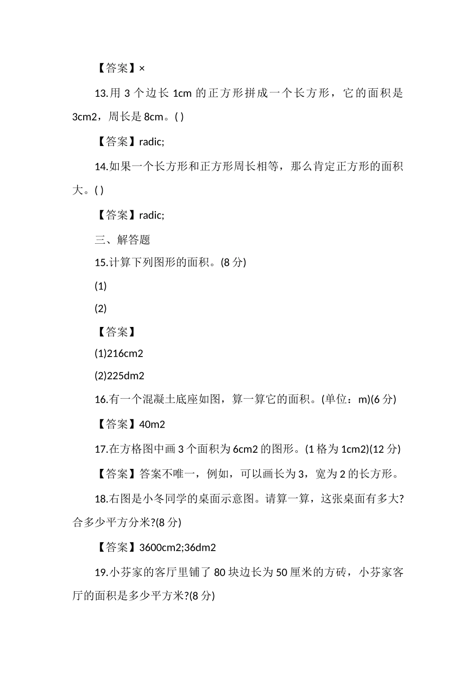 北师大小学三年级下册数学第四单元试卷和答案_第3页