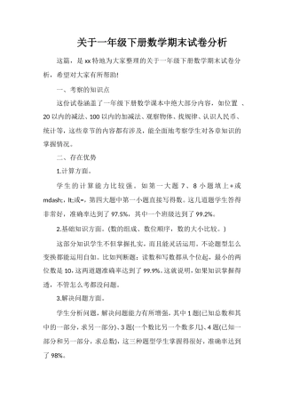 关于一年级下册数学期末试卷分析
