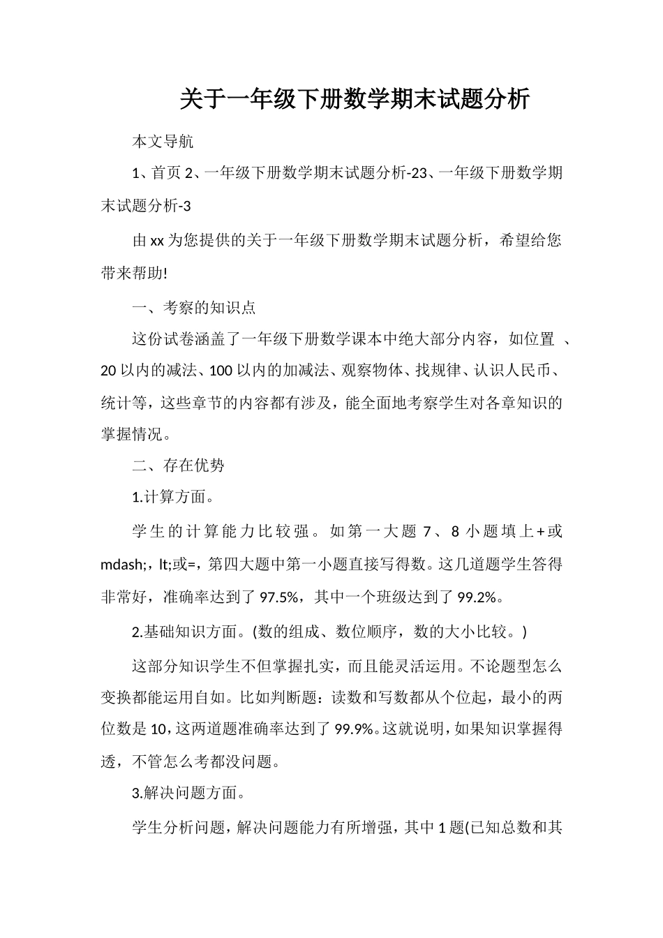 关于一年级下册数学期末试题分析_第1页