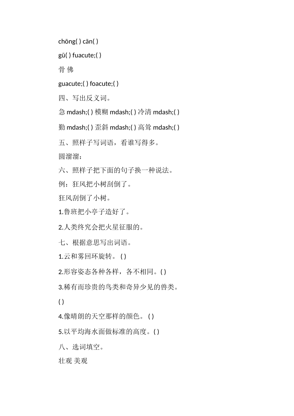 北师大小学三年级语文下册第七单元练习试题_第2页