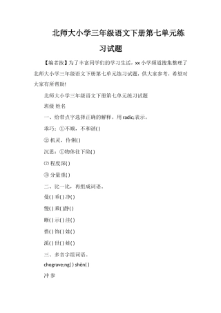 北师大小学三年级语文下册第七单元练习试题
