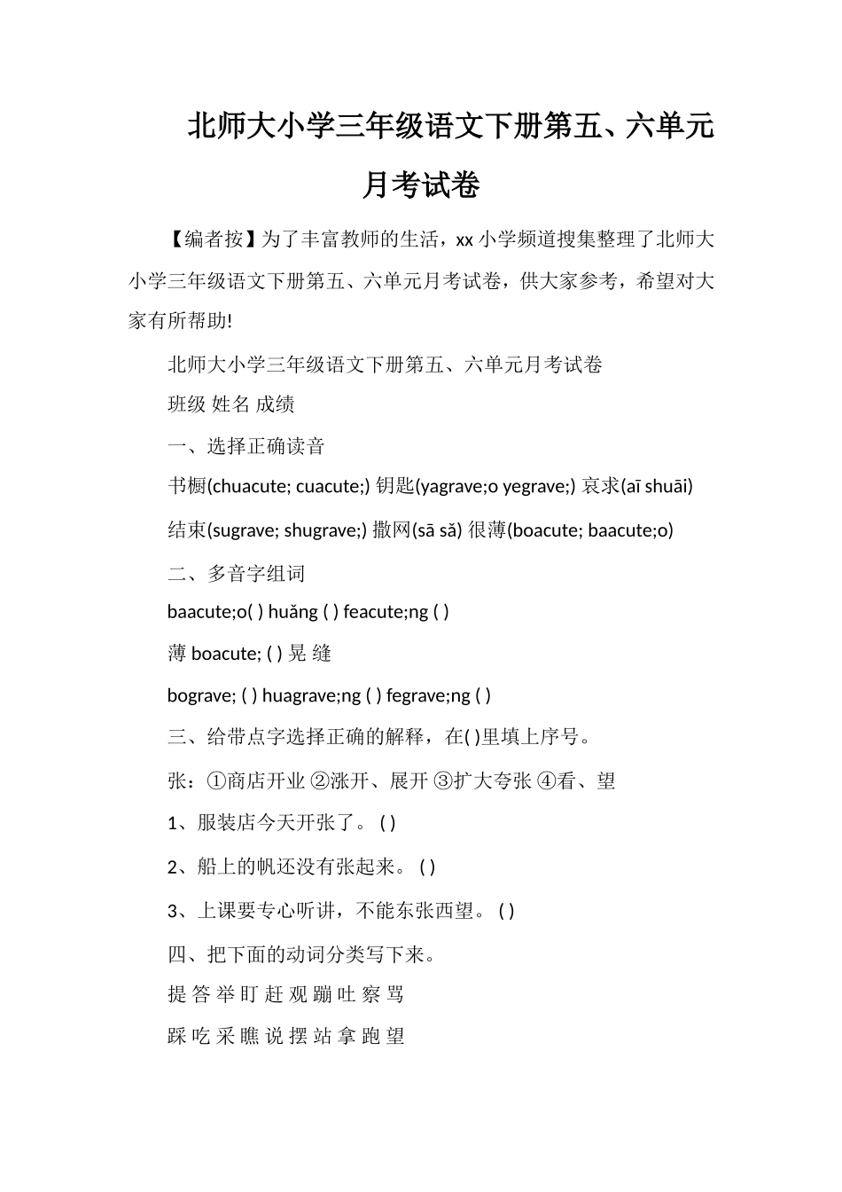 北师大小学三年级语文下册第五、六单元月考试卷_第1页