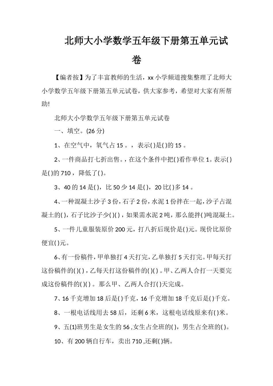 北师大小学数学五年级下册第五单元试卷_第1页