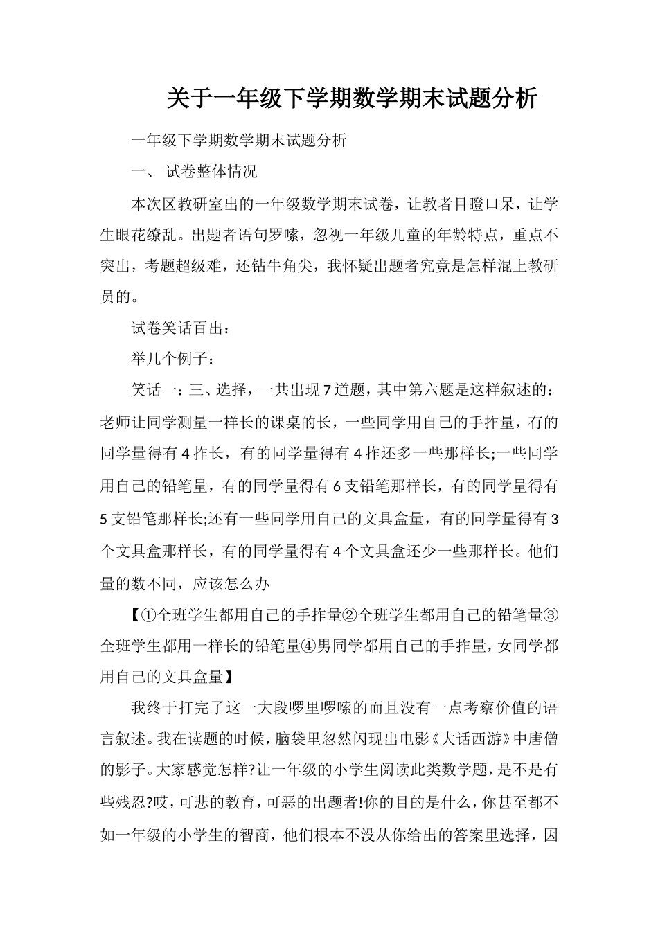 关于一年级下学期数学期末试题分析_第1页