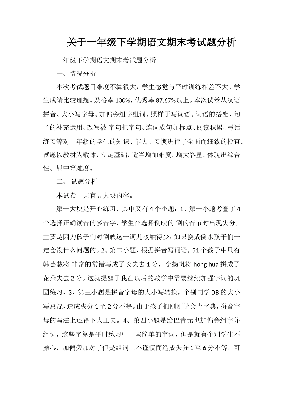 关于一年级下学期语文期末考试题分析_第1页