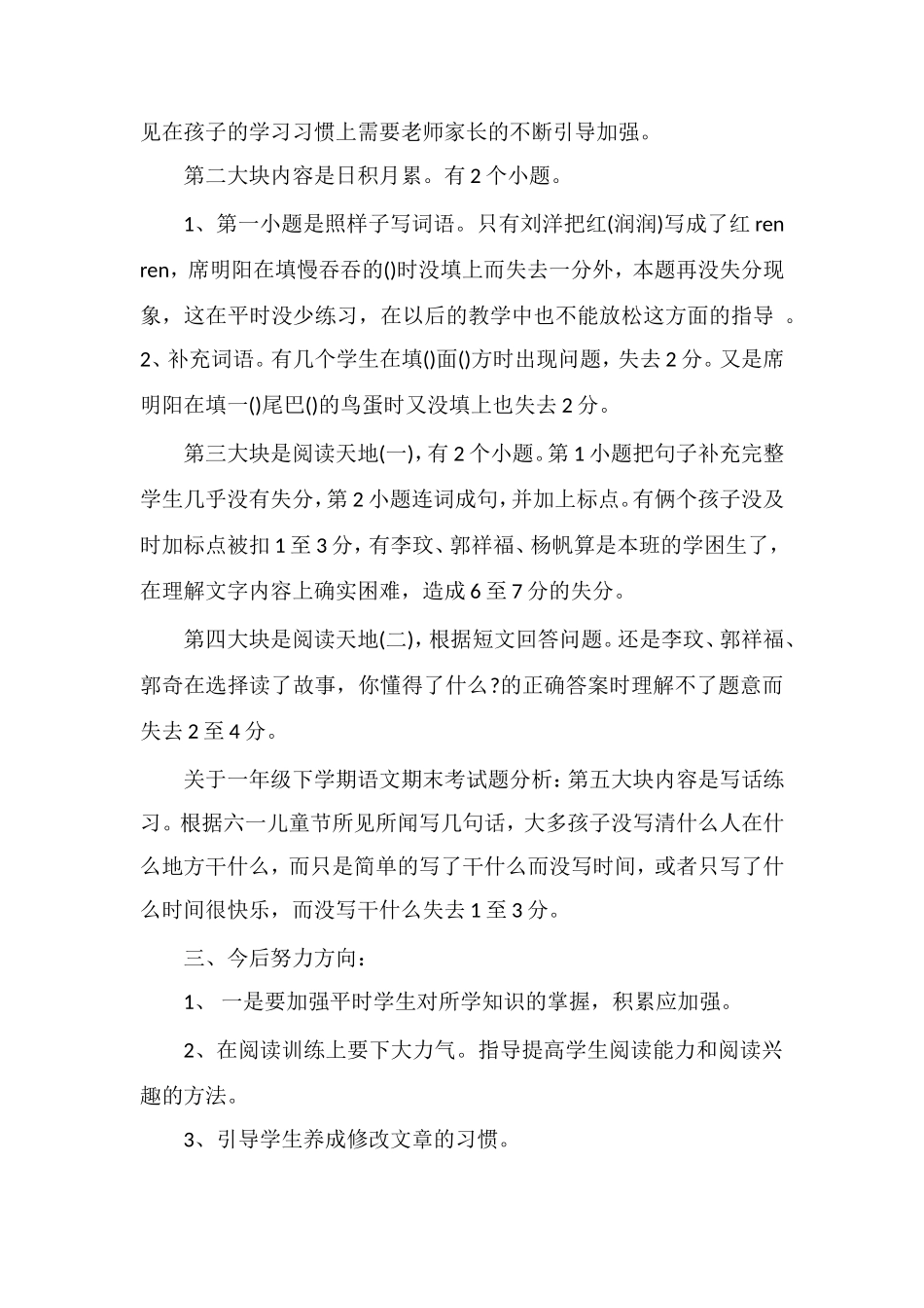 关于一年级下学期语文期末考试题分析_第2页