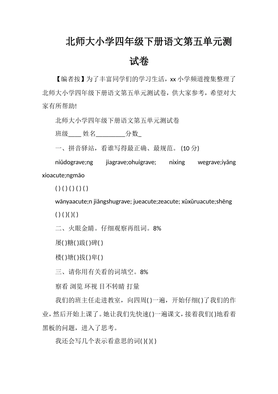 北师大小学四年级下册语文第五单元测试卷_第1页