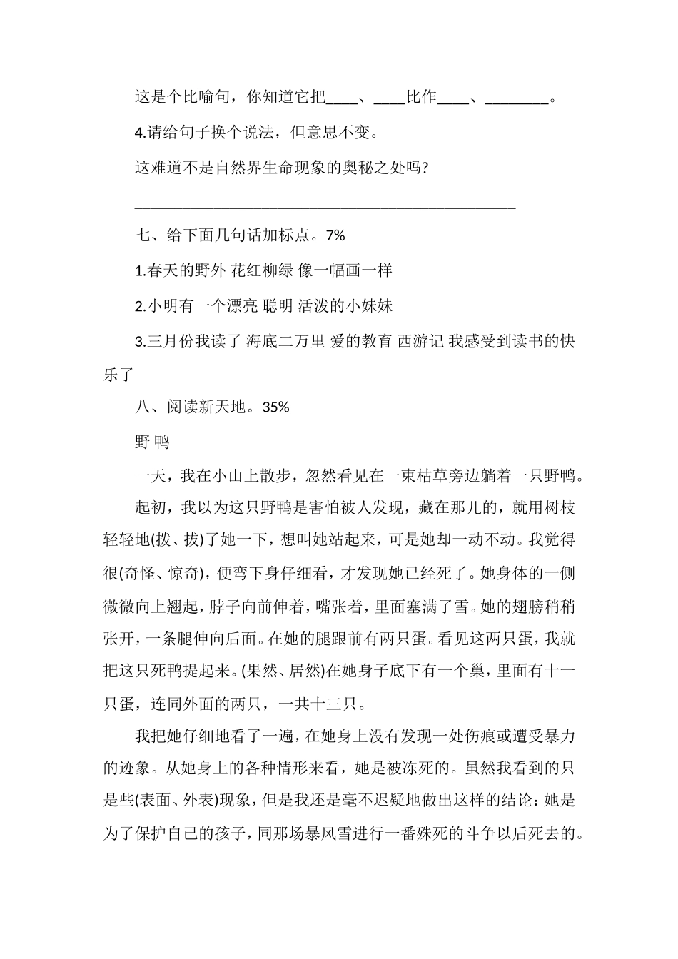 北师大小学四年级下册语文第五单元测试卷_第3页