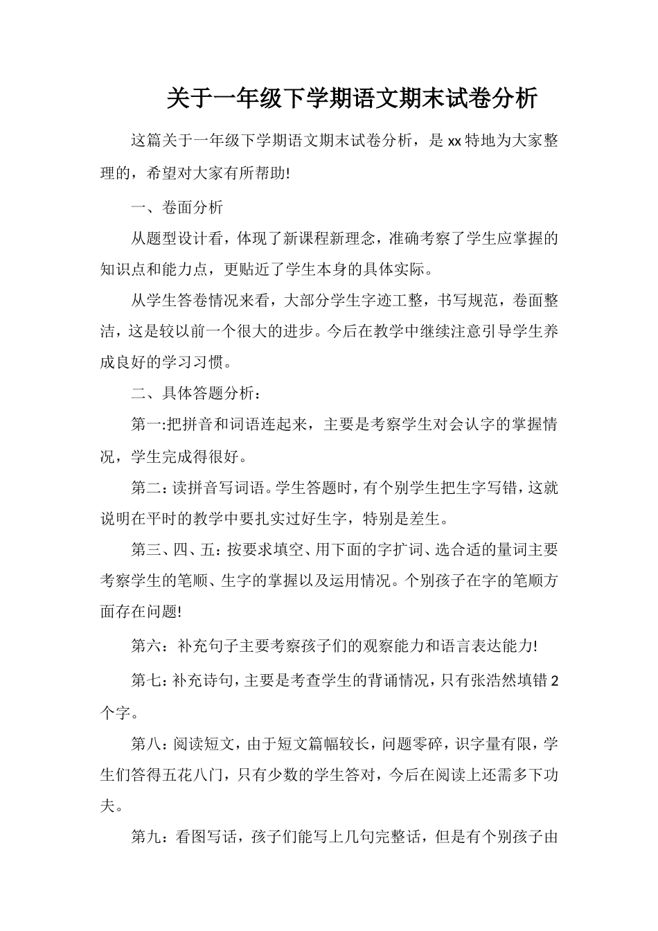 关于一年级下学期语文期末试卷分析_第1页