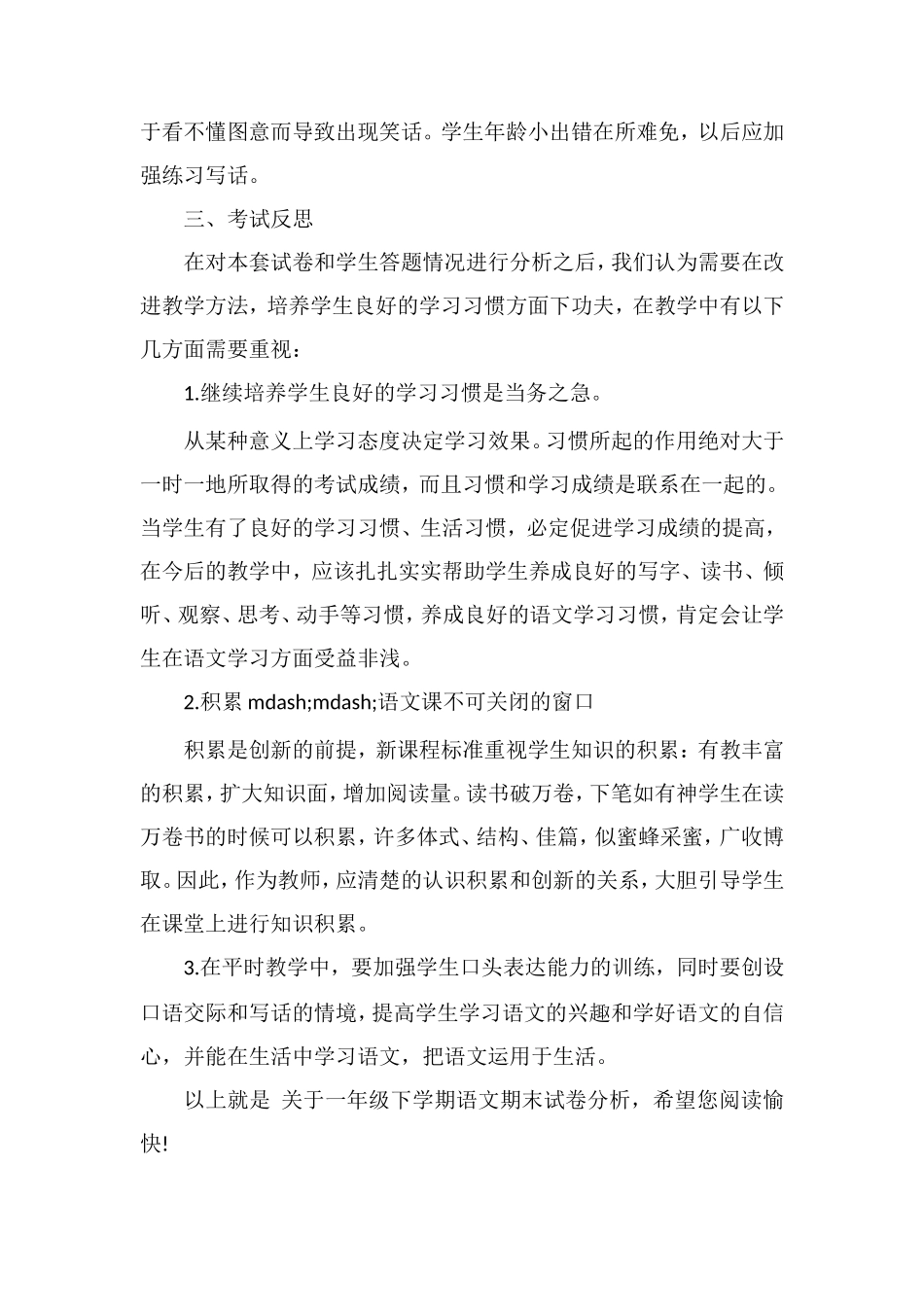 关于一年级下学期语文期末试卷分析_第2页