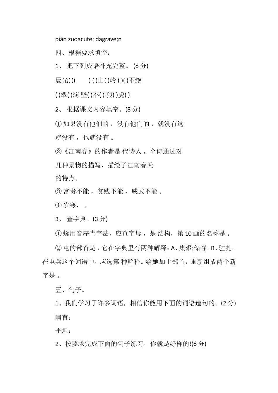 北师大小学四年级下册语文三月份月考试卷_第2页