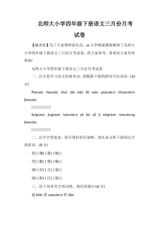 北师大小学四年级下册语文三月份月考试卷