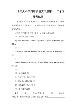 北师大小学四年级语文下册第一、二单元月考试卷