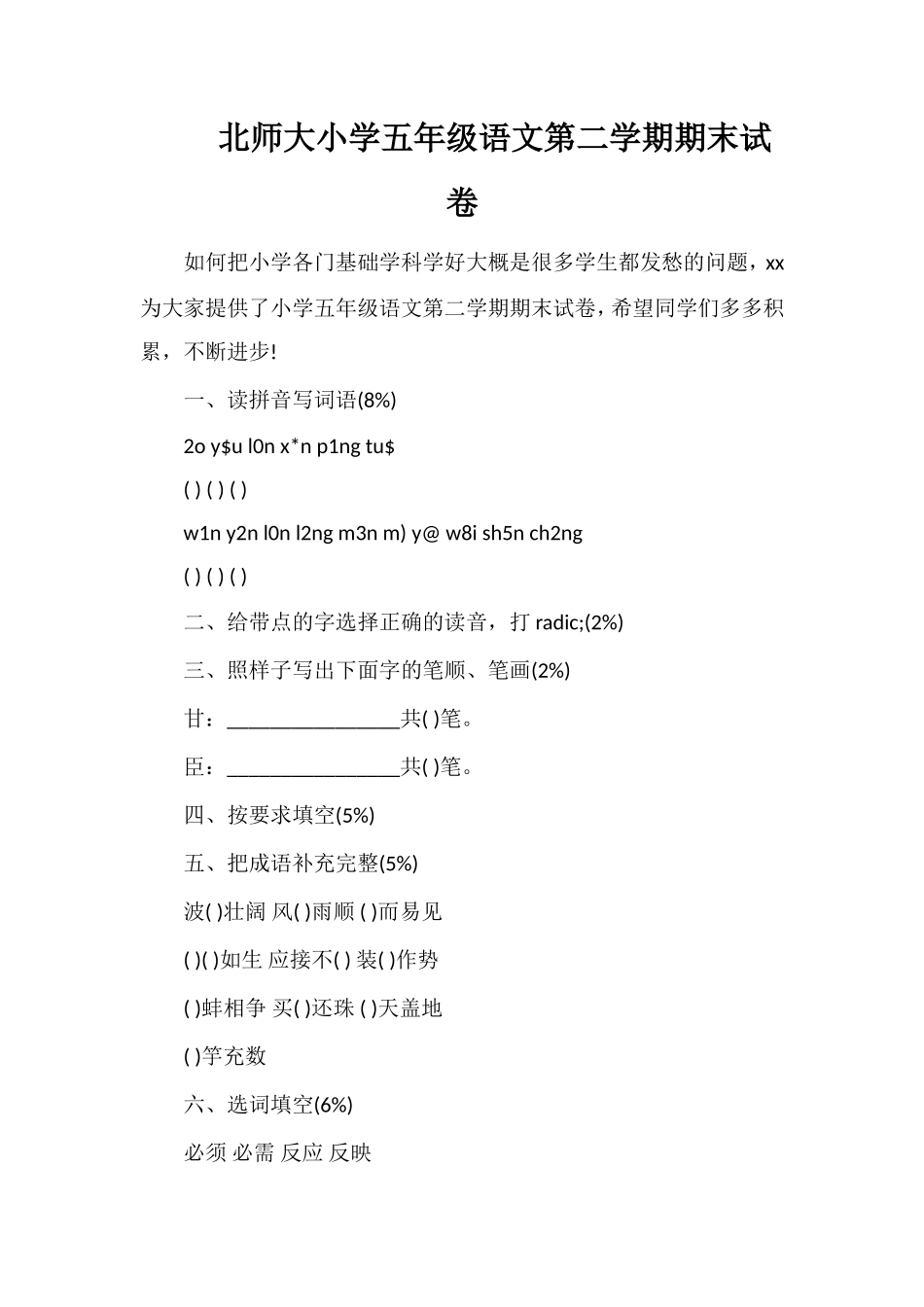 北师大小学五年级语文第二学期期末试卷_第1页