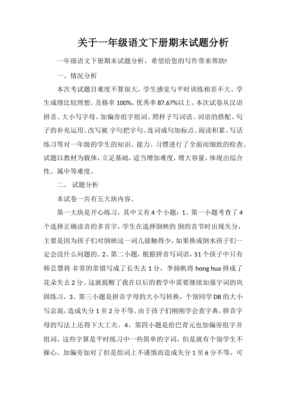 关于一年级语文下册期末试题分析_第1页
