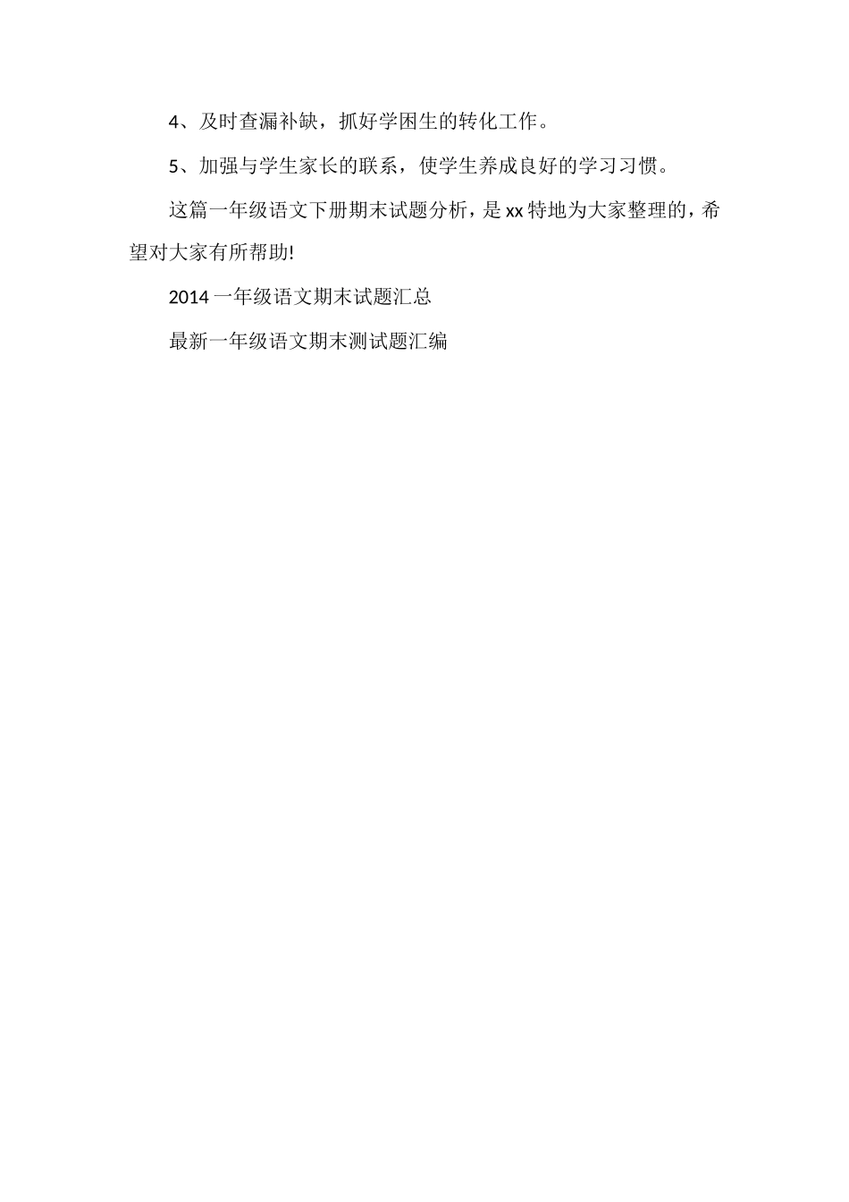 关于一年级语文下册期末试题分析_第3页