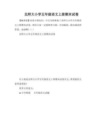北师大小学五年级语文上册期末试卷