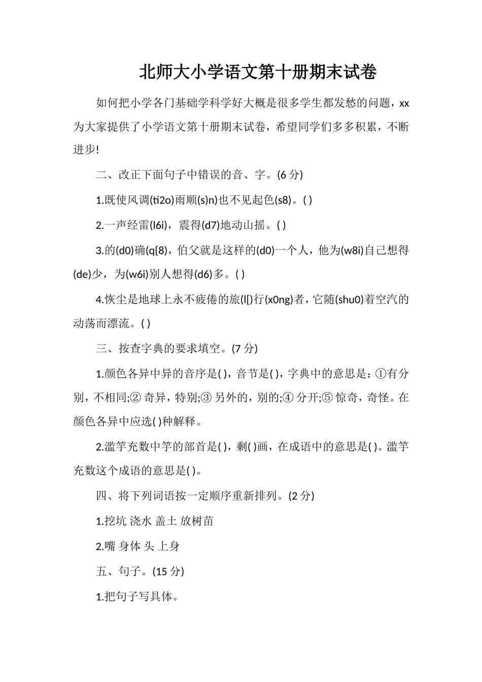 北师大小学语文第十册期末试卷_第1页