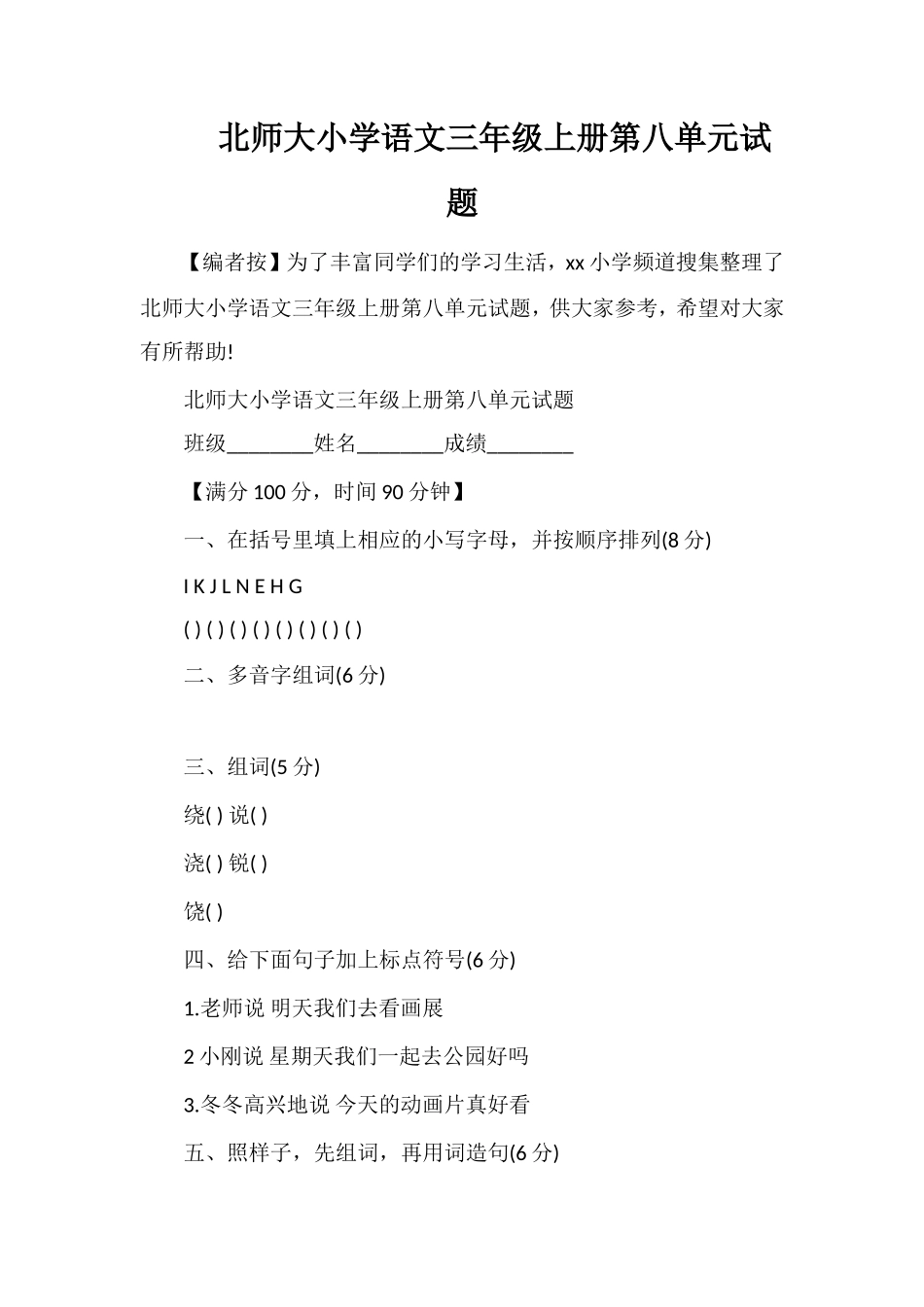 北师大小学语文三年级上册第八单元试题_第1页