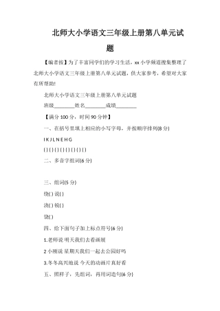 北师大小学语文三年级上册第八单元试题