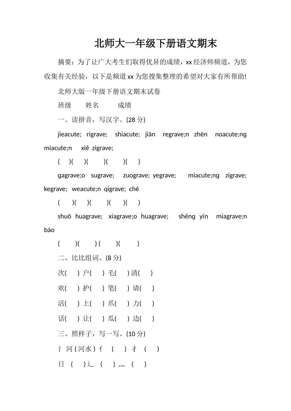 北师大一年级下册语文期末_第1页