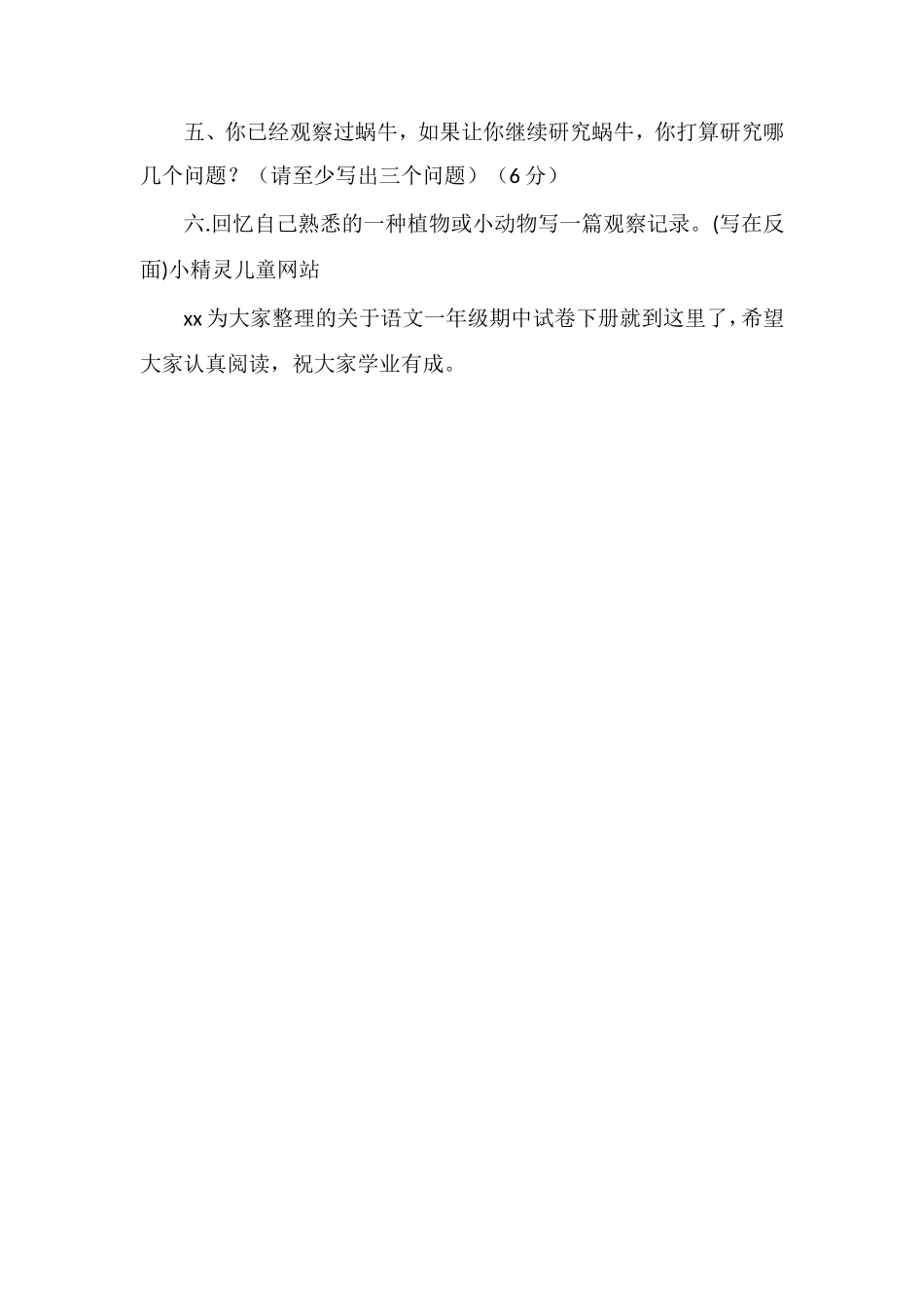 关于语文一年级期中试卷下册_第3页